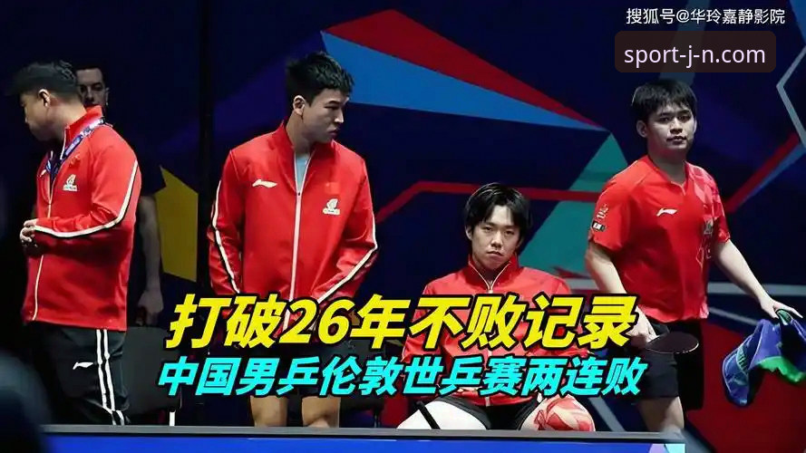 2025伦敦世乒赛小组赛深度评测：江南体育平台观赛视角下的中国男乒表现全面分析